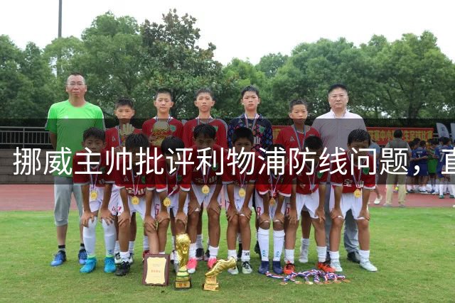 挪威主帅批评利物浦防线问题，直言范戴克状态下滑
